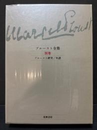 プルースト研究/年譜