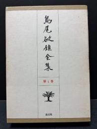 島尾敏雄全集　揃17巻