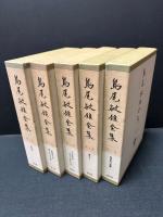 島尾敏雄全集　揃17巻