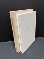 中島健藏七回忌の記念に