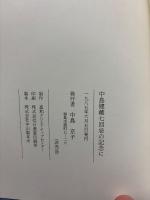 中島健藏七回忌の記念に