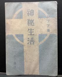 神秘生活 ; エフエゾ書註