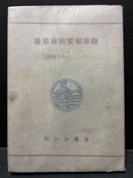 基督教的哲學序説 : 人間論を中心としての