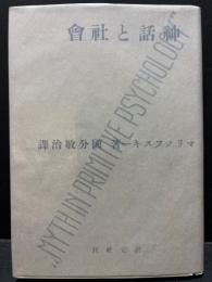 神話と社会