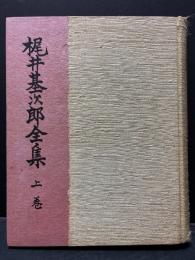 梶井基次郎全集