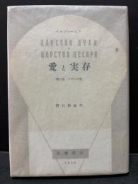 愛と実存 : 霊の国セザルの国