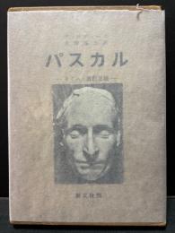 パスカル : キリスト教的意識