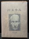 パスカル : キリスト教的意識