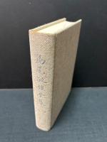 島尾敏雄全集　揃17巻