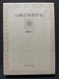 山崎正和著作集　揃12巻