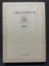 山崎正和著作集　揃12巻
