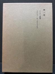 和辻哲郎全集　揃27巻