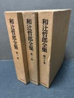 和辻哲郎全集　揃27巻