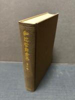 和辻哲郎全集　揃27巻