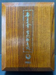 寿岳文章 書物論集成