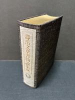 寿岳文章 書物論集成