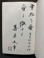 寿岳文章 書物論集成