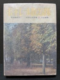 ボードレール散文詩集　署名本