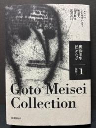 後藤明生コレクション　揃5巻