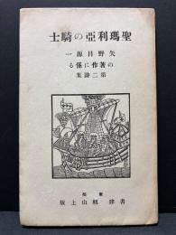 聖瑪利亜の騎士 : 詩集　献呈本