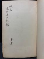 聖瑪利亜の騎士 : 詩集　献呈本