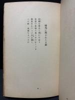 聖瑪利亜の騎士 : 詩集　献呈本