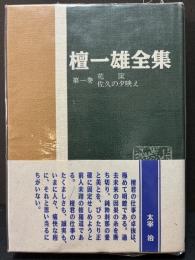 檀一雄全集　揃9巻
