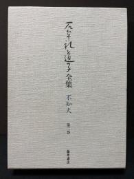 石牟礼道子全集　不知火　2・3巻　「苦海浄土」揃