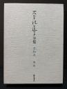 石牟礼道子全集　不知火　2・3巻　「苦海浄土」揃