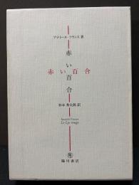 赤い百合　署名本