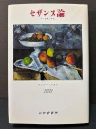 セザンヌ論 : その発展の研究