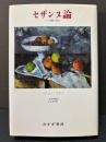 セザンヌ論 : その発展の研究