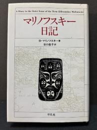 マリノフスキー日記