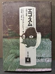 エゴ・スム : 主体と変装