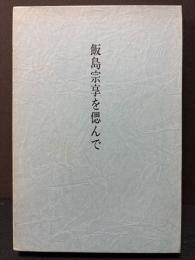 飯島宗享を偲んで