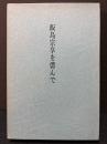 飯島宗享を偲んで