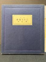 二なき生命 : 詩集
