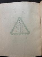 二なき生命 : 詩集