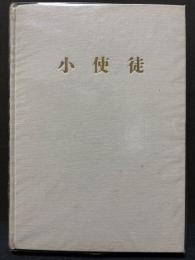 無教会雑誌　小使徒　創刊号〜120号（合本）