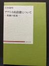 アフリカ的段階について : 史観の拡張　署名本
