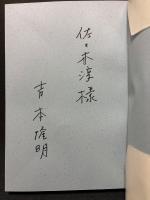 アフリカ的段階について : 史観の拡張　署名本