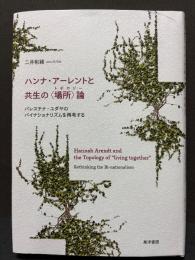 ハンナ・アーレントと共生の<場所>論