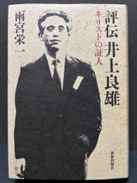 評伝 井上良雄 : キリストの証人