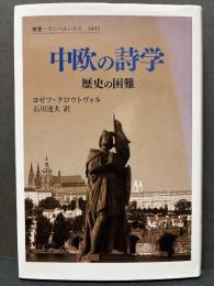 中欧の詩学