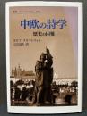 中欧の詩学
