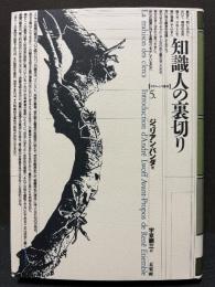 知識人の裏切り