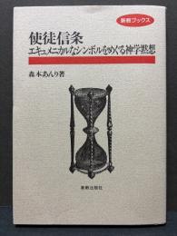 使徒信条 : エキュメニカルなシンボルをめぐる神学黙想