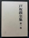 戸坂潤全集　揃6巻