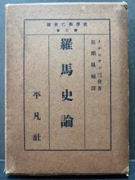 羅馬史論