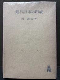 近代日本の形成